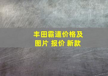 丰田霸道价格及图片 报价 新款